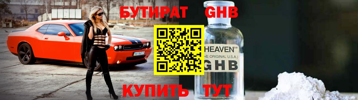БУТИРАТ GHB Сочи